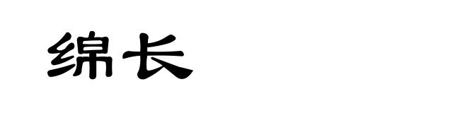 绵长