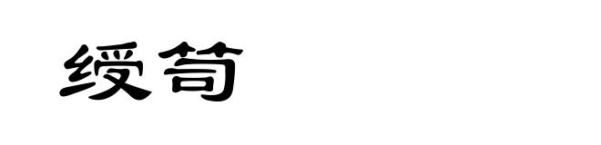 绶笥