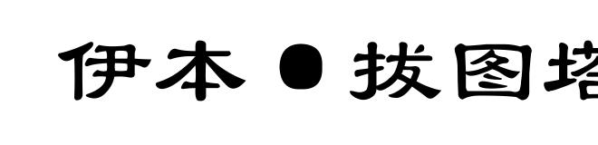 伊本·拔图塔