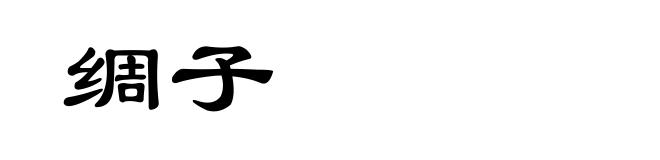 绸子