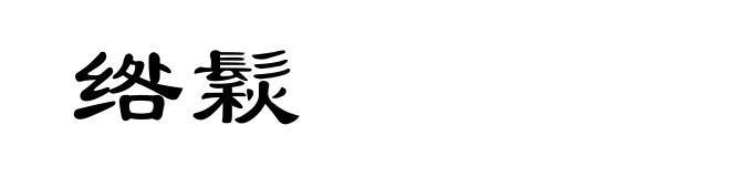 绺鬏