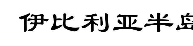 伊比利亚半岛