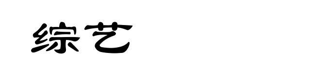 综艺