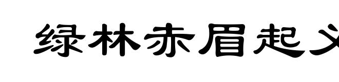 绿林赤眉起义