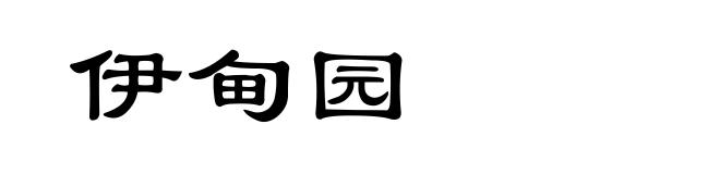 伊甸园