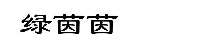 绿茵茵