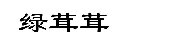 绿茸茸