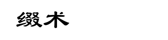 缀术