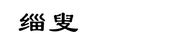 缁叟