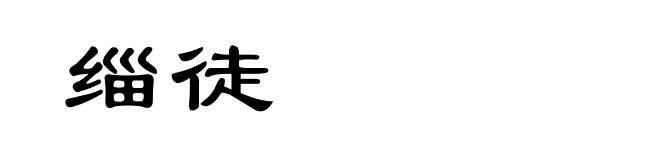 缁徒