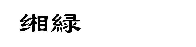 缃緑