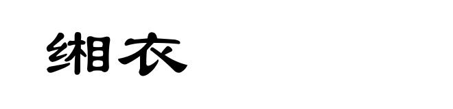 缃衣