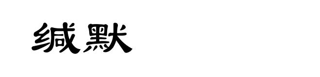 缄默