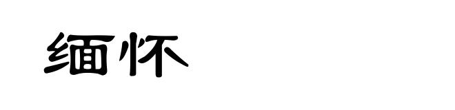 缅怀