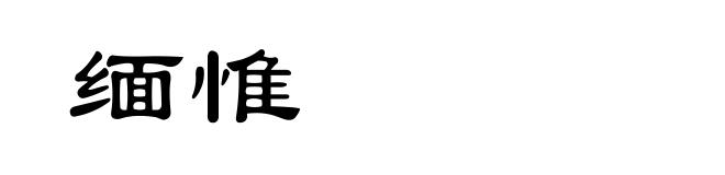 缅惟