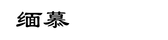 缅慕