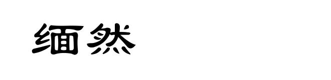 缅然