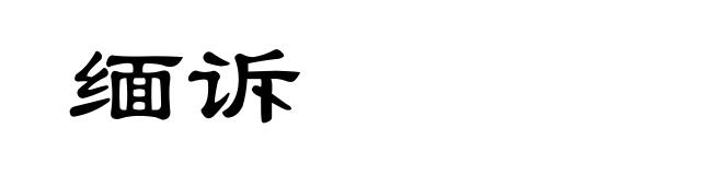 缅诉