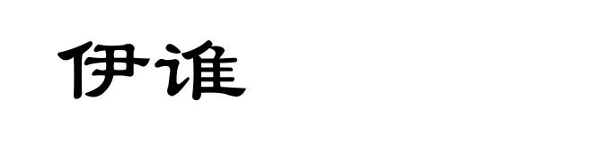 伊谁