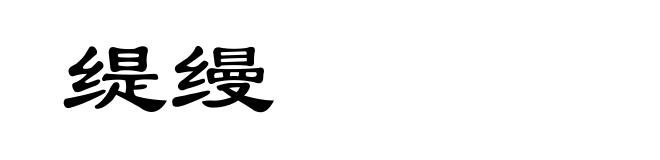 缇缦