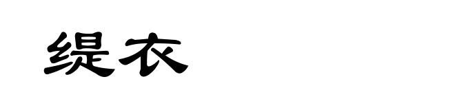 缇衣