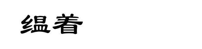 缊着