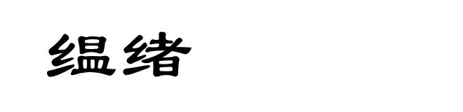 缊绪