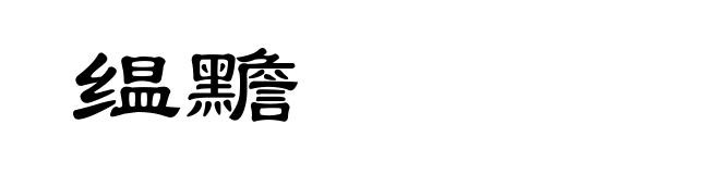 缊黵