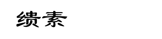 缋素