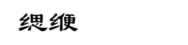 缌缏
