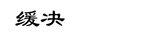 缓决