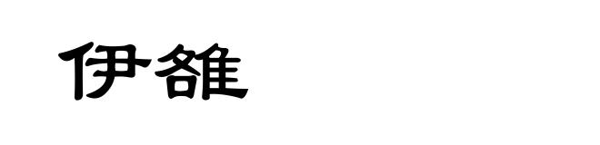 伊雒