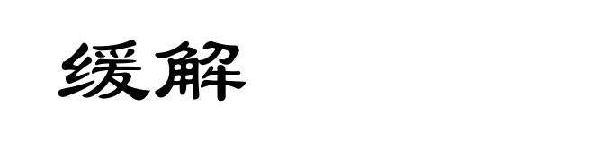 缓解