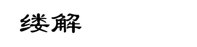 缕解