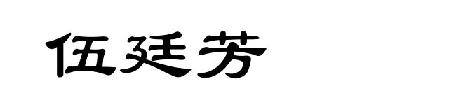 伍廷芳