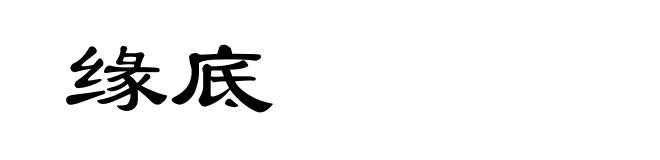 缘底