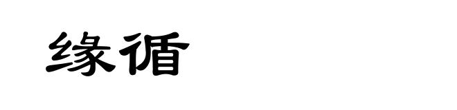 缘循