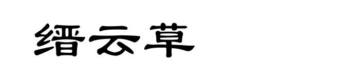 缙云草