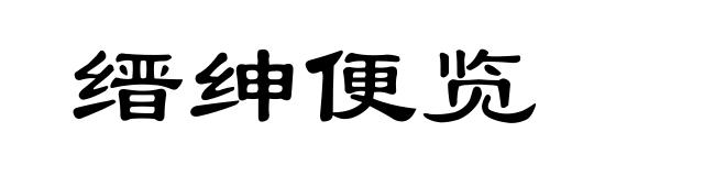 缙绅便览