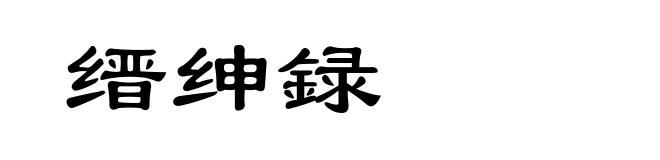 缙绅録