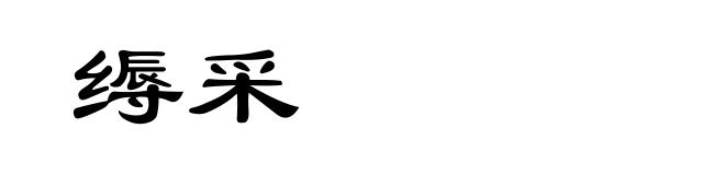 缛采