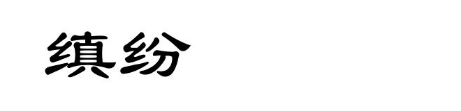 缜纷
