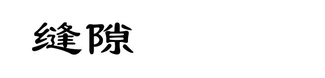 缝隙