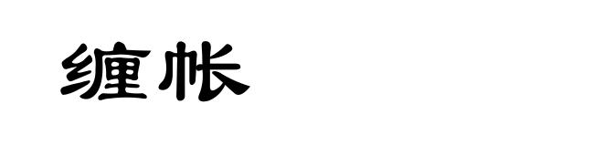 缠帐