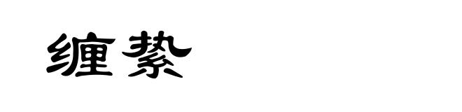 缠絷