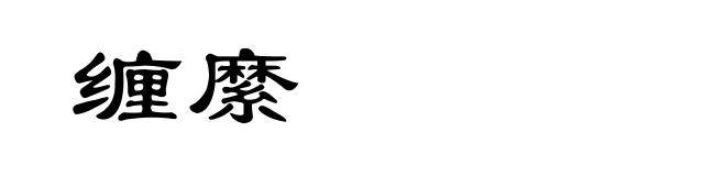 缠縻