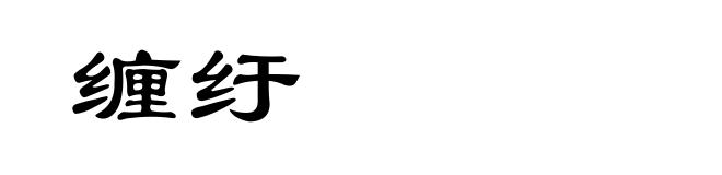 缠纡