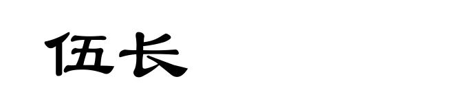 伍长