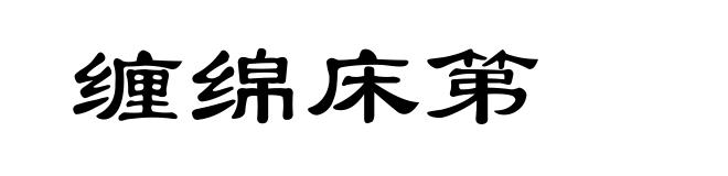 缠绵床第