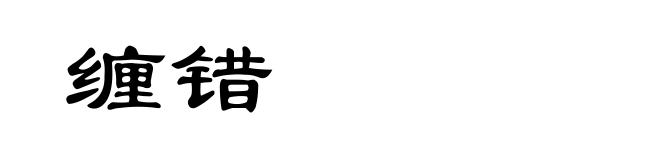 缠错
